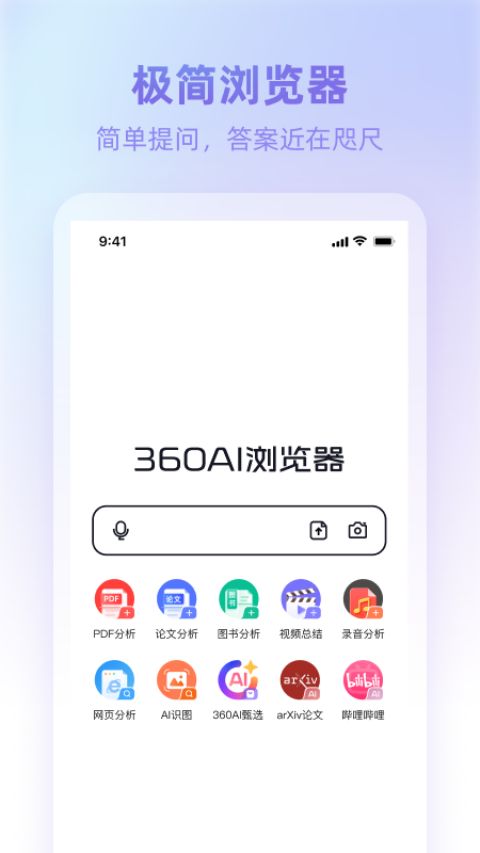 360AI浏览器app软件封面