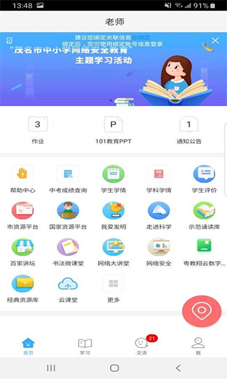 茂名人人通app软件封面