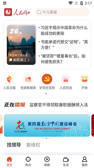 人民网+手机客户端界面