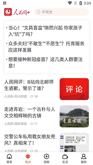 人民网+手机客户端界面