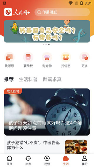 人民网+手机客户端界面
