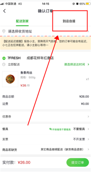 到店自提选项