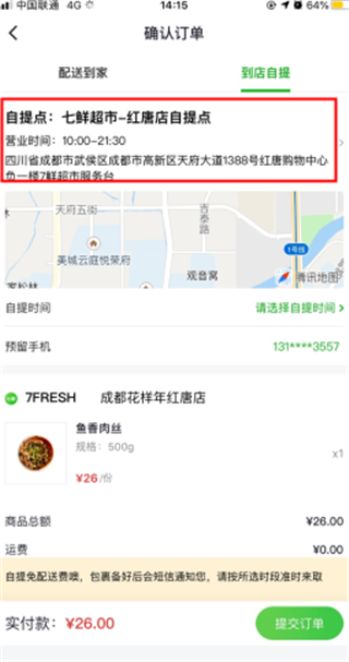确认自提门店