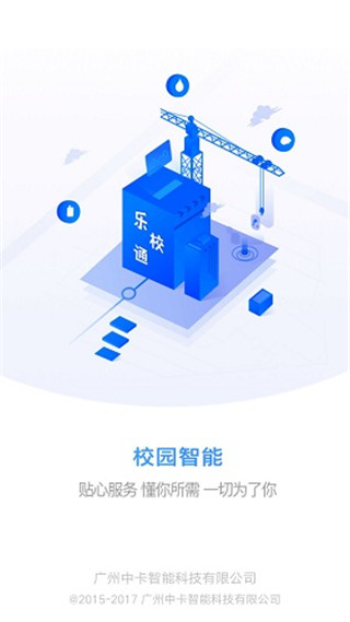 乐校通app第1张手机截图