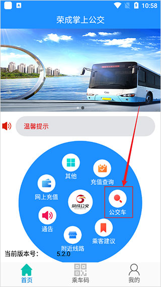进入软件后点击公交车