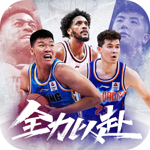 中职篮:全力以赴