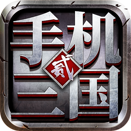 手机三国2 v1.0.1 手机游戏