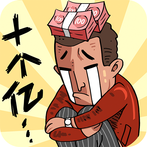 首富特烦恼 v1.0.1 官方版