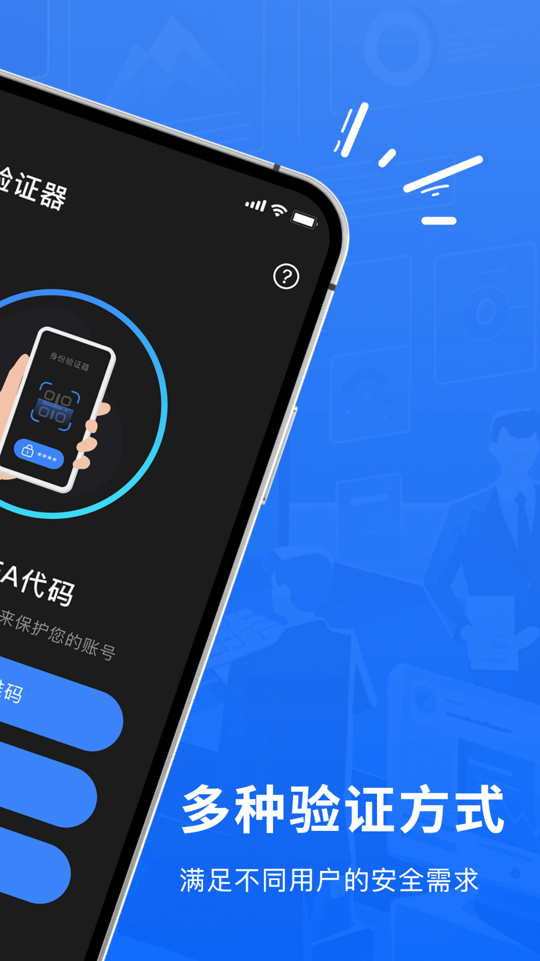Authenticator验证器软件封面