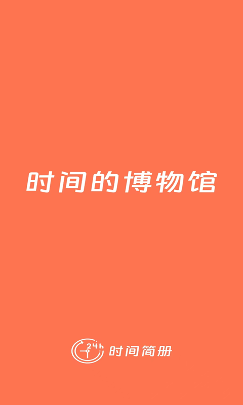 时间简册软件软件封面