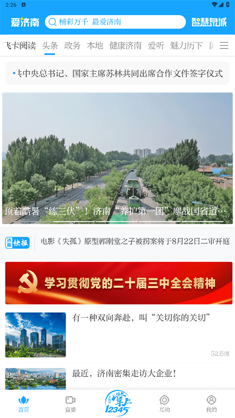 爱济南app软件封面