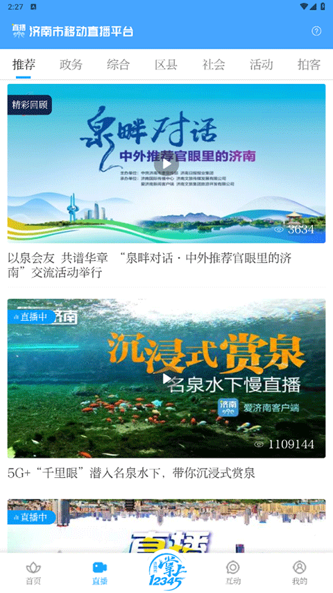 爱济南app软件封面