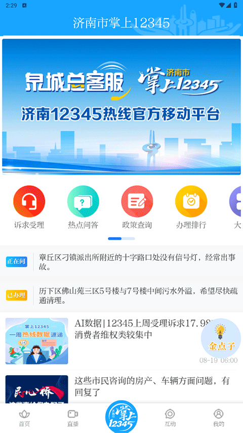 爱济南app软件封面