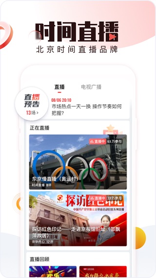 北京时间app软件封面