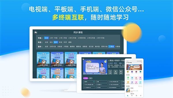 同步小学课堂app软件封面