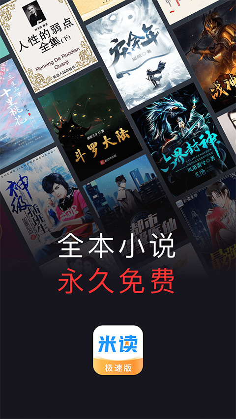 米读小说极速版软件封面