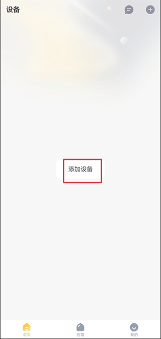 添加设备界面