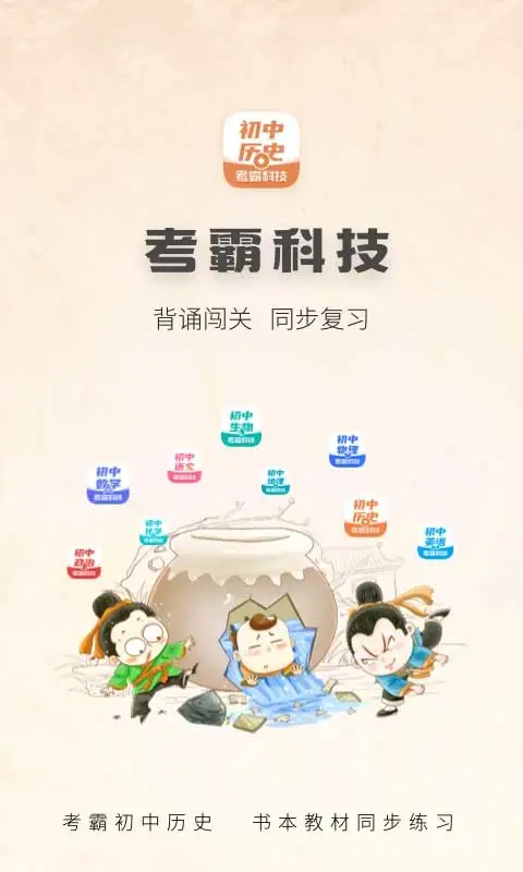 初中历史考霸教育app软件封面