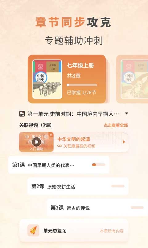 初中历史考霸教育app软件封面