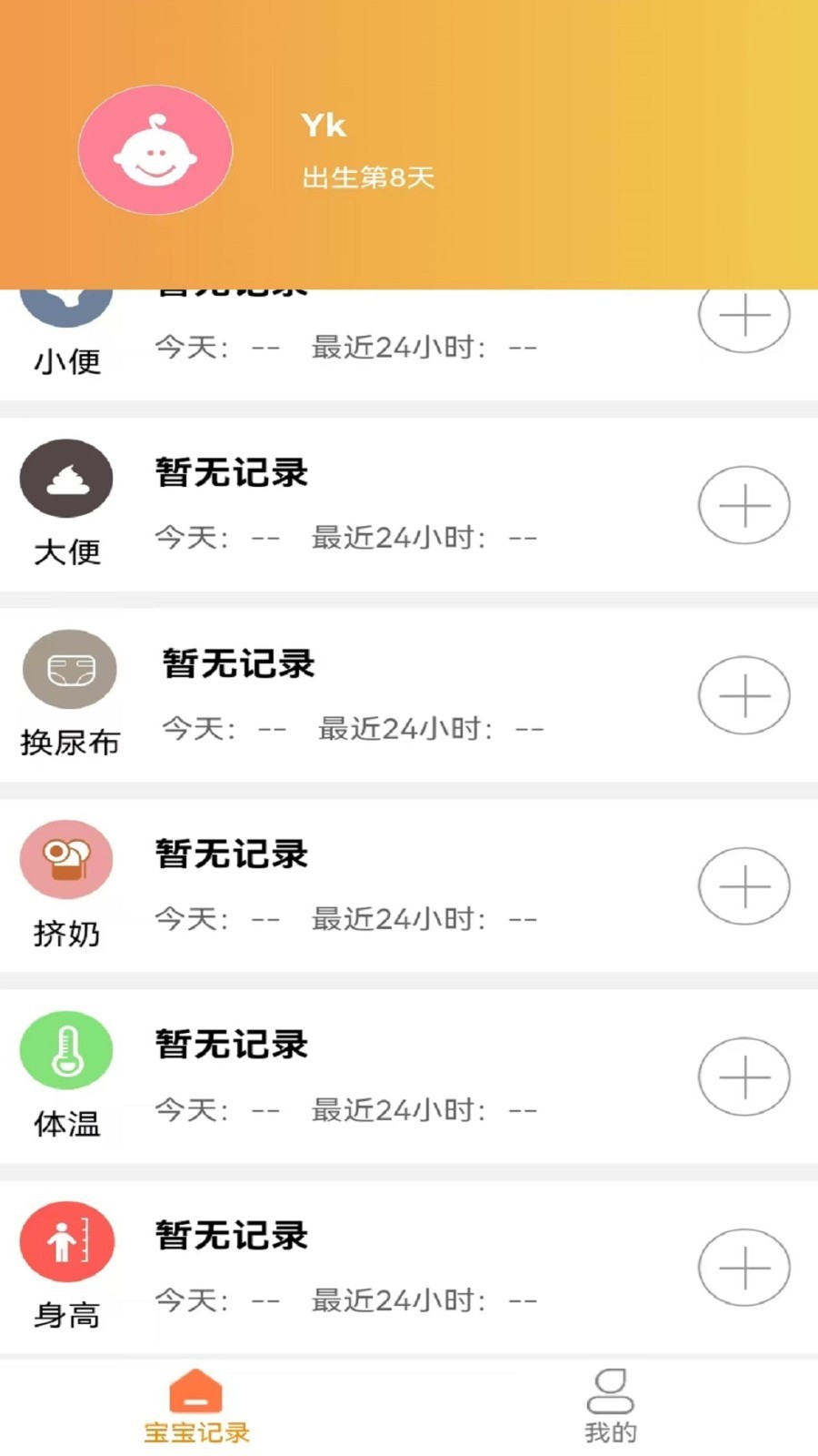 宝宝小时光记录软件封面