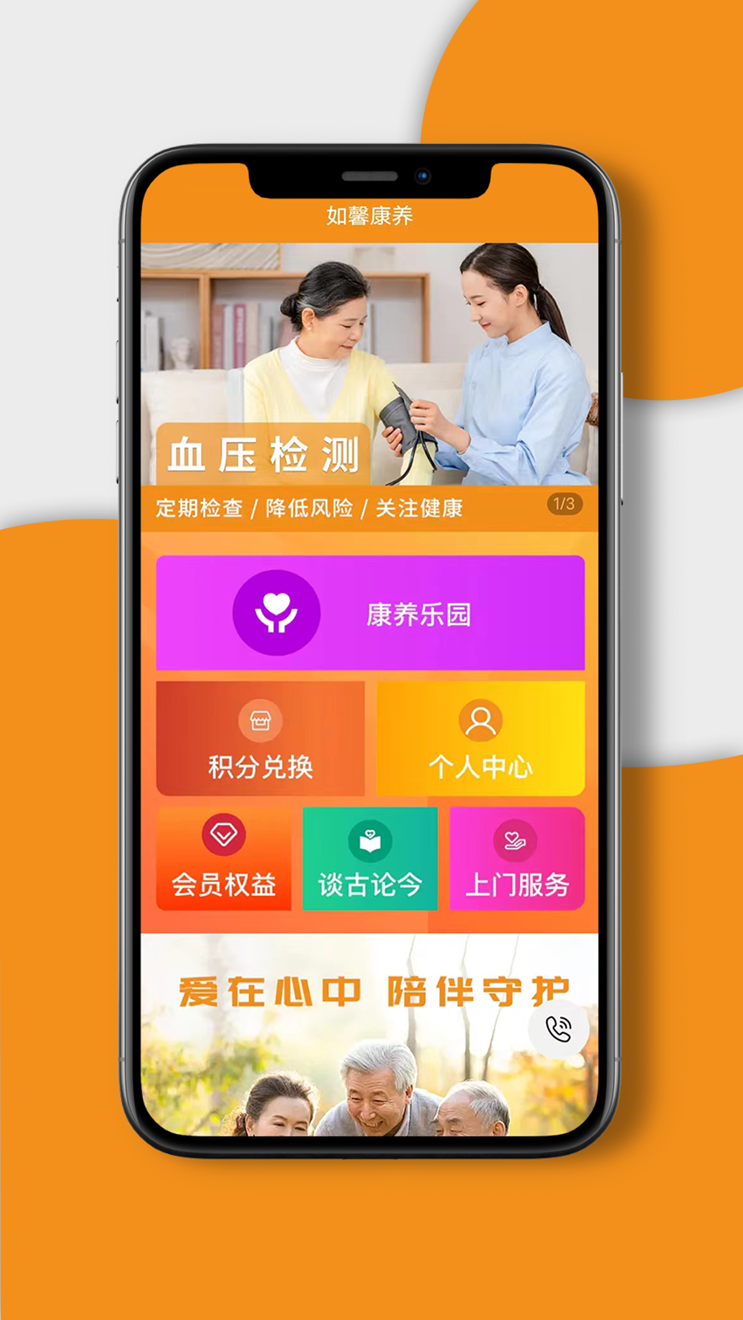 如馨康养软件封面