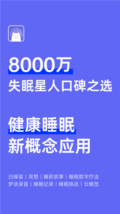 小睡眠app软件封面