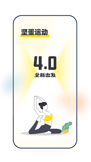 坚蛋运动app软件封面