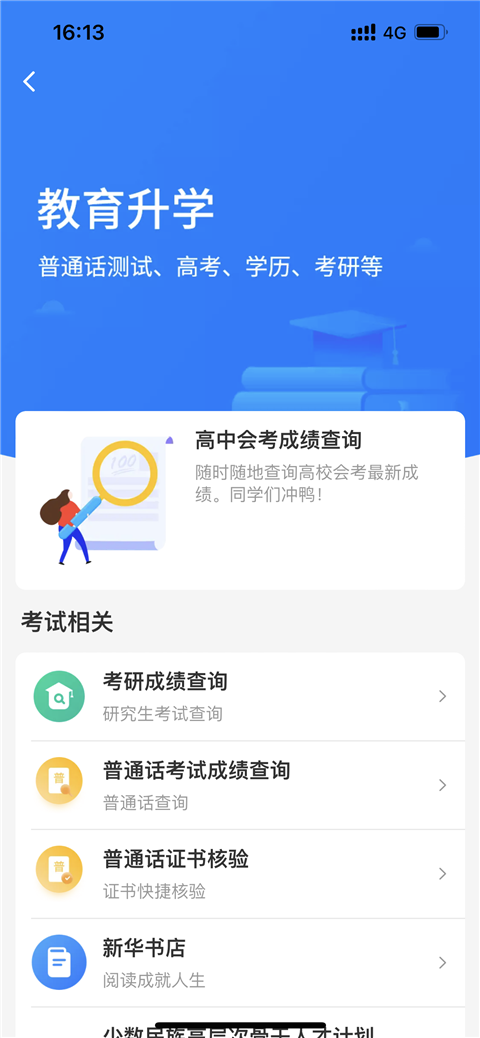 考试查询和普通话报名信息