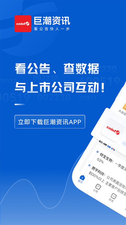 巨潮资讯网官方软件封面