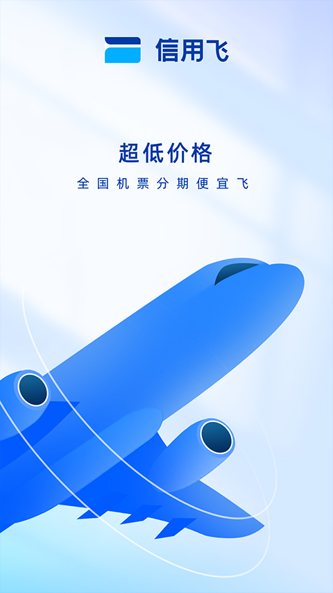 信用飞app软件封面