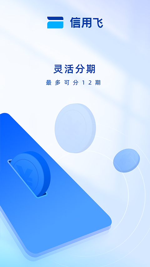 信用飞app软件封面