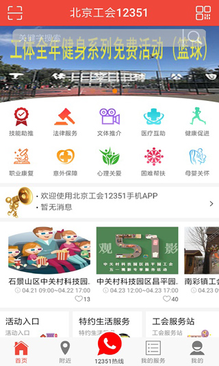 北京工会12351app软件封面
