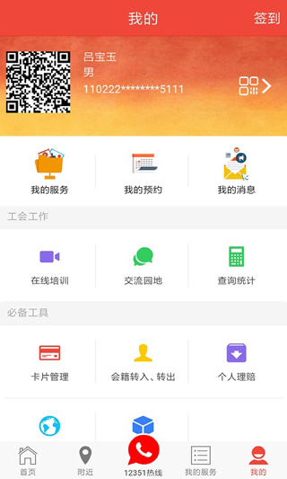 北京工会12351app软件封面