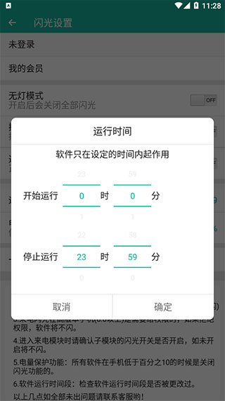 运行时间段设置