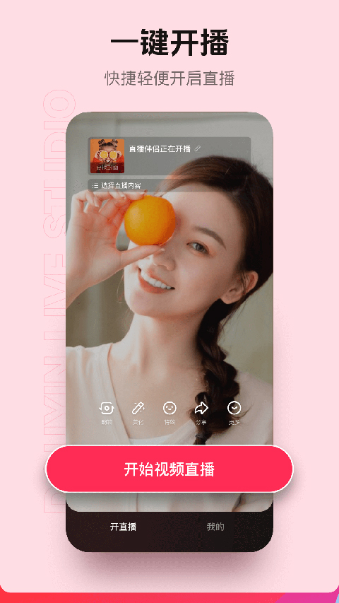 抖音直播伴侣app软件封面