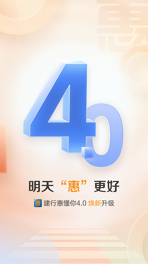 建行惠懂你app软件封面