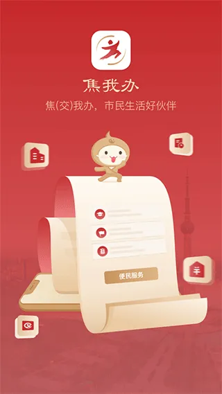 焦我办app软件封面