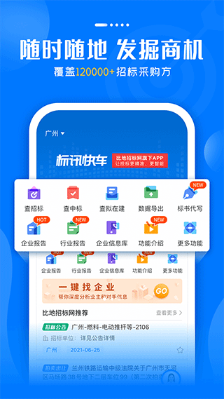 标讯快车app软件封面