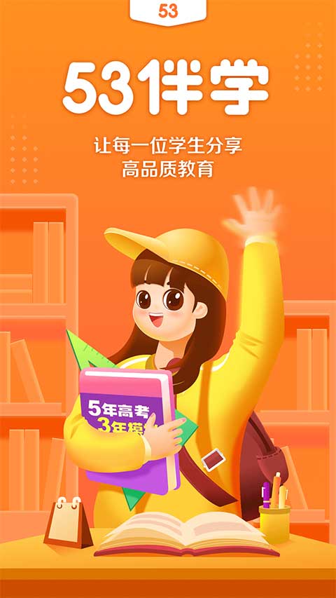53伴学app软件封面