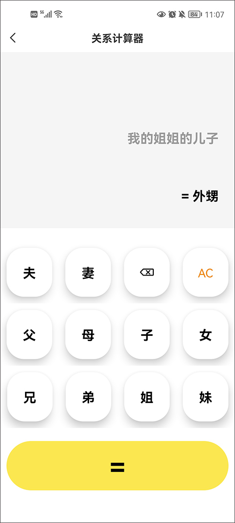 悟空工具箱亲戚关系计算器截图