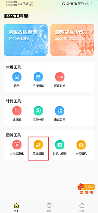 悟空工具箱app简洁拼图选择截图