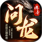 问龙传奇 v1.0.1 游戏