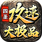 四圣攻速76大极品 v1.0.1 安卓游戏