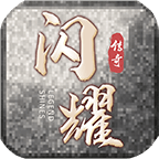 闪耀传奇 v1.0.1 手机游戏