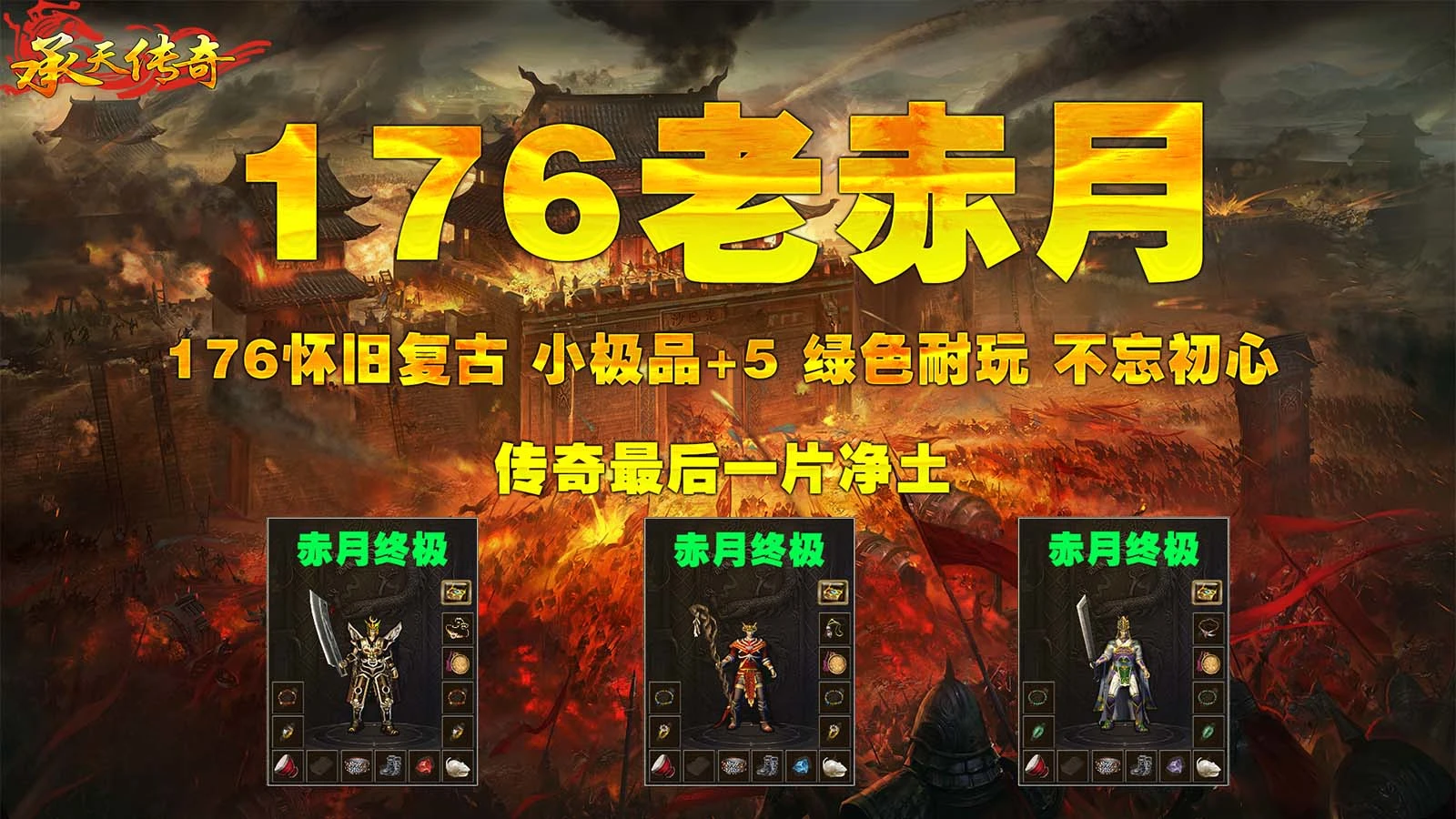 承天176老赤月软件封面