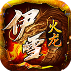 伊雪火龙 v1.0.1 官方版