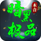 木合暗黑极品 v1.0.1 官方