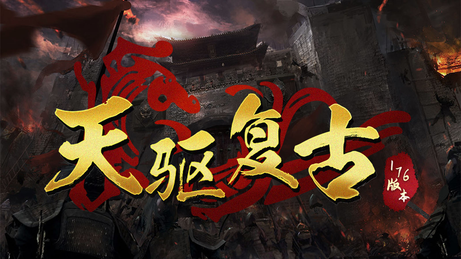 天驱复古176软件封面