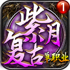 紫月复古单职业 v1.0.1 手机游戏