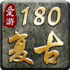 爱游180复古 v1.0.1 游戏